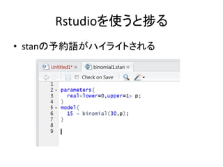 Rstudioを使うと捗る
• stanの予約語がハイライトされる
 
