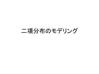 二項分布のモデリング
 