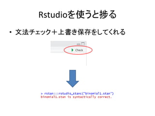 Rstudioを使うと捗る
• 文法チェック＋上書き保存をしてくれる
 