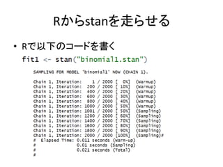 Rからstanを走らせる
• Rで以下のコードを書く
 