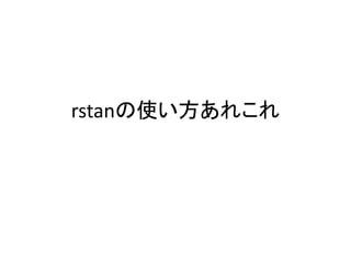 rstanの使い方あれこれ
 