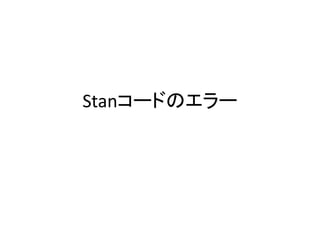 Stanコードのエラー
 