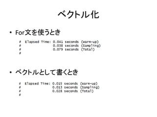 ベクトル化
• For文を使うとき
• ベクトルとして書くとき
 