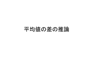 平均値の差の推論
 