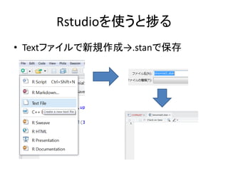 Rstudioを使うと捗る
• Textファイルで新規作成→.stanで保存
 