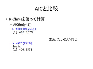 AICと比較
• Rでlm()を使って計算
– AIC(lm(y~1))
まぁ，だいたい同じ
 