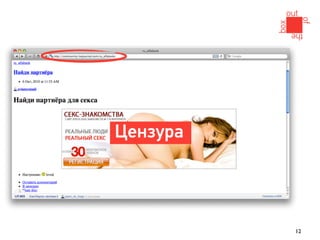 Цензура




          12
 