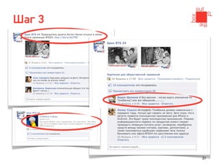 Шаг 3




        21
 