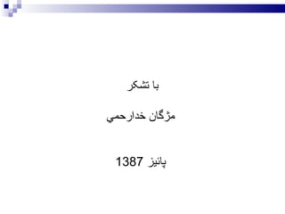 با تشکر  مژگان خدارحمي پائيز  1387 
