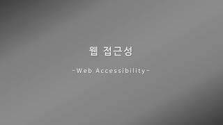 웹 접근성 (Web Accessibility)