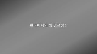 웹 접근성 (Web Accessibility)