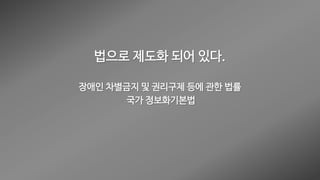 웹 접근성 (Web Accessibility)