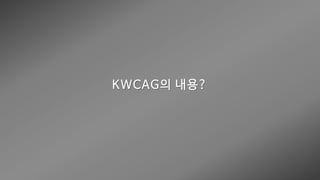 웹 접근성 (Web Accessibility)