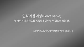 웹 접근성 (Web Accessibility)