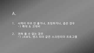 웹 접근성 (Web Accessibility)