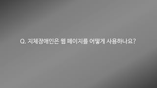 웹 접근성 (Web Accessibility)