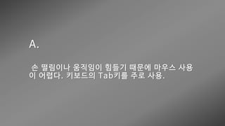 웹 접근성 (Web Accessibility)