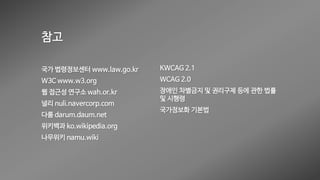 웹 접근성 (Web Accessibility)