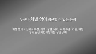 웹 접근성 (Web Accessibility)