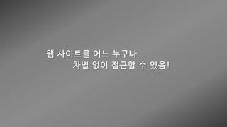 웹 접근성 (Web Accessibility)