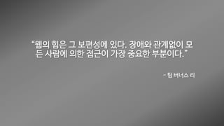 웹 접근성 (Web Accessibility)