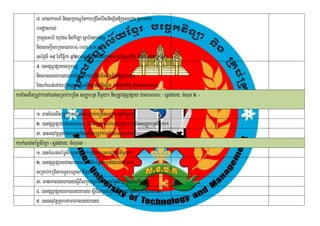 8> eKalkarN_ niglkçxNÐénkareRCIserIsnisSit[cUleron Rsbtam
          bTdæanrbs;
          RksYgGb;rM yuvCn nigkILa sßab½nBak;B½n§
          nigesckþIseRmcelx04¼04K>T>k>ssr>
          cuHéf¶TI 19 Exvicäika qñaM2004 sþIBIkarsikSatamRbB½n§eRkDIt nigkarepÞreRkDIt.
          9> )anpSBVpSaylkçxNÐ
          nigeKalneya)ayBak;B½n§nwgkareRCIserIsnisSit[cUleron
          EdlkMNt;edayRKwHsßan]tþmsikSadl;nisSit PaKIBak;B½n§ nigCasaFarN³
karEcgBItRmUvkarcaM)ac;sRmab;kRmit sBaØabRt nImYy² nigRtUvpSBVpSay CasaFarN³ ¬sþg;dar5³ cMNc 2 ¦
                                                                                           u

          1> manEcgBItRmUvkarcaM)ac;sRmab;kRmitsBaØabRtnImYy²
          2> )anpSBVpSayCasaFarN³ GMBItRmUvkarcaM)ac;sRmab;kRmitsBaØabRtnImYy²
          3> )anGnuvtþRsbtamkarkMNt;BItRmUvkarcaM)ac;sRmab;kRmitsBaØabRtnImYy²
karkMNt;témøsikSa ¬sþg;dar5³ cMNuc3 ¦
          1> )ankMNt;témøsikSasRmab;kRmitbNþHbNþalnImYy²
                                               ú
          2> )anpSBVpSayCasaFarN³ GMBItémøsikSaEdl)ankMNt;
          sRmab;kRmitbNþúHbNþal nImYy²
          3> maneKalneya)aysþBIlkçxNÐénkarsgéføsikSakñúgkrNIdUcCa³
                                  I
          4> )anpSBVpSayeKalneya)ay sþIBIlkçxNÐénkarsgéføsikSaCasaFarN³
          5> )anGnuvtþRsbtameKalneya)ay
 