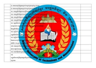 8> manbTbBa¢aépÞkúñgsRmab;karRKb;RKgbnÞbs þab;Pasa
                                         ;
9> manbTbBa¢aépÞkñúgsRmab;karRKb;RKgbnÞbkuBüÚTr½
                                        ;M
10> manbuKÁlkCMnYykarbeRmIkarenAtambnÞb;Bei saFn_RsbtamtRmUvkar
              i
11> manbuKÁlikCMnYykarbeRmIkarenAtamsßanIy_Bei saFn_ RsbtamtRmUvkar
12> manbuKÁlikCMnYykarbeRmIkarenAtambnÞb;s þab;Pasa RsbtamtRmUvkar
13> manbuKÁlkCMnYykarbeRmIkarenAtambnÞb;kuMBüÚT½r RsbtamtRmUvkar
                i
14> bNÑal½yman Éksareyag ÉksarRsavRCav nig ÉksarepSg²
smRsbtam tRmUvkarénkmµvFIsikSa nigesckþIRtUvkarrbs;nsSit
                           i                           i
nigbuKÁliksikSa
15> esovePA b¤ÉksarcgRkgénmuxviC¢abeRgonnImYy²mantmál;kñúg
bNÑal½yy:ag ticcMnYnR)aM ¬5¦c,ab;
16> esovePA nigÉksarBieRKaH b¤Éksareyag
EdlykmkeRbIR)as;kñúgmuxviC¢anImYy²énkmµviFsikSamantmál;kñúgbNÑal½yy:a
                                           I
gticBIr ¬2¦c,ab; kñúgmYycMNgeCIg
17> mansmÖarbrikçar dUcCa LCDs, OHPs, CDs, DVDs nig
sMPar³epSg²smRsb sRmab;buKÁliksikSa eRbIR)as;kñúgkarbeRgon
18> manm:asIunftcmøgsRmab;buKÁliksikSa nignisSiteRbIR)as;
19>
bNÑal½yrbs;RKwHsßan]tþmsikSamaneFVshRbtibtþikarCamYybNÑal½ynanakñú
                                    I
gRbeTs
 