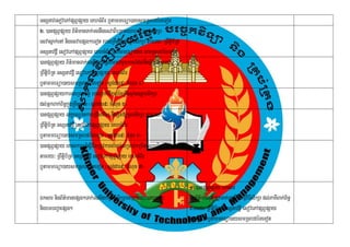 TsSnavesovePApSBVpSay eKhTMB½r b¤tammeFüa)aysmRsbdéTeTot
2> )anpSBVpSay B½t’manTak;TgnwgesvaBieRKaHeyabl; esvasikSa
esvasñak;enA nigesvaepSg²eTot rbs;RKwHsßan]tþmsikSa tamry³ RBwtþib½Rt
TsSnavdþI esovePApSBVpSay eKhTMB½r b¤tammeFüa)ay smRsbdéTeTot
)anpSBVpSay B½t’manTak;TgnwgkarpþlGaharUbkrN_dl;nisSit tamry³
                                       ;
RBwtiþb½Rt TsSnavdþI esovePApSBVpSay eKhTMB½r
b¤tammeFüa)aysmRsbdéTeTot ¬sþg;dar9³ cMNuc 4¦
)anpSBVpSaykarseRmccitþ rbs;fñak;dknaMénRKwHsßan]tþmsikSa
                                     w
dl;GñkBak;B½n§kñúgRKwHsßan ¬sþgdar9³ cMNuc 5¦
                               ;
)anpSBVpSay lkçxNÐénkareRCIserIs nisSit»ücUlsikSa tamry³
RBwtiþb½Rt TsSnavdþI esovePApSBVpSay eKhTMB½r
b¤tammeFüa)aysmRsbdéTeTot ¬sþg;dar9³ cMnuc 6¦
)anpSBVpSay eKalkarN_sþIBItRmUvkarcaM)ac;sRmab;kRmitsBaØab½RtnImYy²
tamry³ RBwtþib½Rt TsSnavdþI esovePApSBVpSay eKhTMB½r
b¤tammeFüa)aysmRsbdéTeTot ¬sþg;dar9³ cMNuc 7¦

                                                                        1> )anpSBVpSay Éksar
Éksar nigB½tmanepSg²Tak;TgnwgkmµviFIsikSaeKalneya)aynana
             ’                                                          nigB½tmanepSg²Tak;TgnwgkmµviFIsikSa dl;PaKIBak;B½n§
                                                                              ’
nigbTbBa¢aepSg²                                                         tamry³ RBwtþib½Rt TsSnavdþI esovePApSBVpSay
                                                                        eKhTMB½r b¤tammeFüa)aysmRsbdéTeTot
 