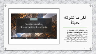 ‫نشرته‬ ‫ما‬ ‫آخر‬
‫حديثا‬
38
‫تشرح‬ ‫العقود‬ ‫إدارة‬ ‫في‬ ‫متكاملة‬ ‫دورة‬
‫والعقود‬ ‫العطاءات‬ ‫وأنواع‬ ‫مراحل‬‫مع‬
‫االستدالل‬‫من‬ ‫وأمثلة‬ ‫المدني‬ ‫بالقانون‬
‫األنظمة‬ ‫وبعض‬ ‫البريطاني‬ ‫العام‬ ‫القانون‬
‫م‬ ‫وكذلك‬ ‫واألمريكية‬ ‫والبريطانية‬ ‫العربية‬‫ع‬
‫النموذجية‬ ‫العقود‬ ‫صيغ‬ ‫بعض‬ ‫استخدام‬.
 