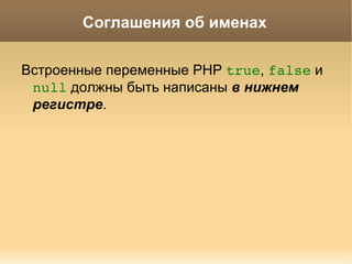 Стандарт кодирования PHP Основан на: Стандарт PEAR  http://pear.php.net/manual/ru/standards.php 