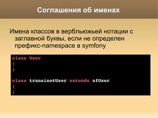 Оформление текста и файлов, основные правила Файлы  не содержат  закрывающего тега PHP  ?> 