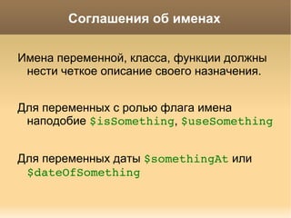 Оформление текста и файлов, основные правила Открывающая и закрывающая фигурные скобки  всегда  располагаются каждая на отдельной линии. if   ( $a  >   0 ) {      $a  =   4 ; } class   User   {      public   function  getAge ()    {      }   } 