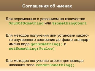 Оформление текста и файлов, основные правила Арифметически операторы, операторы условий и оператор присваивания всегда обрамляются пробелами. if   ( $age  >   5   &&  $rate  >   50 ) {      $wineStatus  =   'good' ;   } 