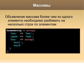 Соглашения об именах Встроенные переменные PHP  true ,  false  и  null  должны быть написаны  в нижнем регистре . 