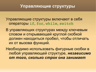 Соглашения об именах $isCreated  =   true ; $count_degrees  =   40 ; Имена переменных -- в верблюжьей нотации с маленькой буквы Иногда допустима подчеркнутая нотация. 