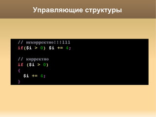 Соглашения об именах function  count_events ( $user ) {      //... } Имена функций в подчеркнутой нотации. 