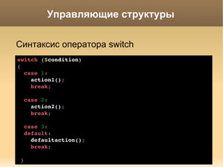 Соглашения об именах define ( 'PROJECT_VERSION' ,   '1.2' ) ; class   User   { const  AGE_MAX  =   90 ; } Константы и константы классов: все заглавные буквы с подчеркиваниями вместо пробелов 
