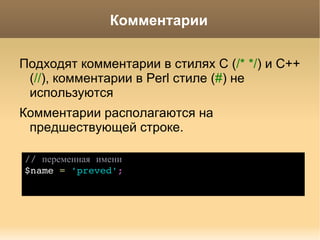 Соглашения об именах class  Car { public  $numOfWheels  =   4 ; protected  $engine  =  null ;   public   function  getWheels () { //.. } } Методы и свойства классов в верблюжьей нотации с маленькой буквы. Подчеркивание для protected и private  не используется . 