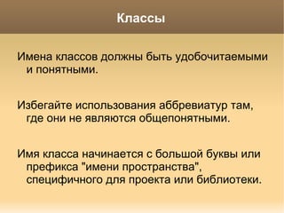Соглашения об именах Имена переменной, класса, функции должны нести четкое описание своего назначения.  Для переменных с ролью флага имена наподобие  $isSomething ,  $useSomething 