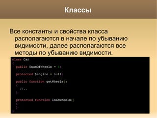 Соглашения об именах Для переменных с указанием на количество  $numOfSomething  или  $somethingCount 