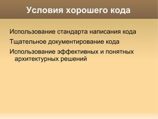 Условия хорошего кода Использование стандарта написания кода 