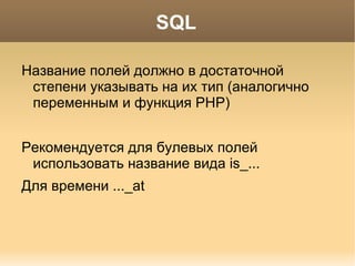 Необходимо использовать фигурные скобки в любой управляющей структуре,  независимо от того, сколько строк она занимает 