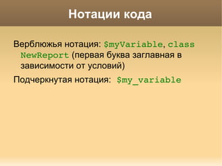 Общие стандарты Стандартный отступ пробелами (2 пробела) 