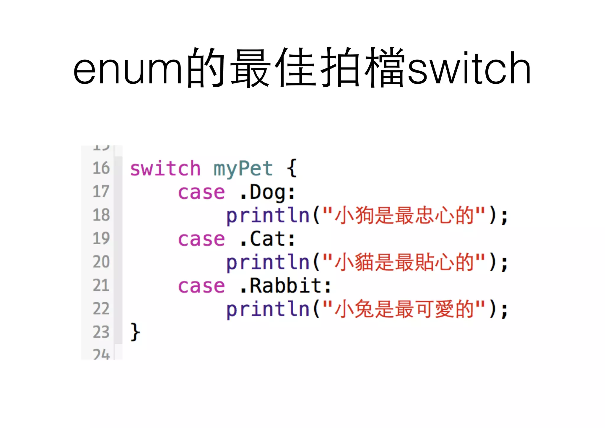 enum的最佳拍檔switch
 