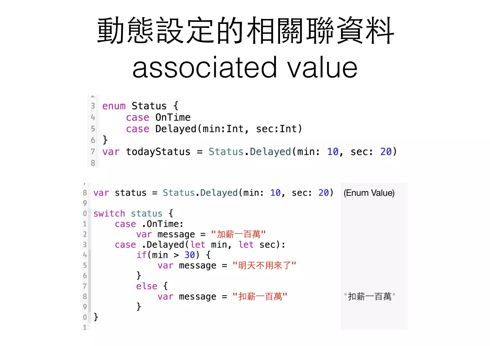 動態設定的相關聯資料
associated value
 
