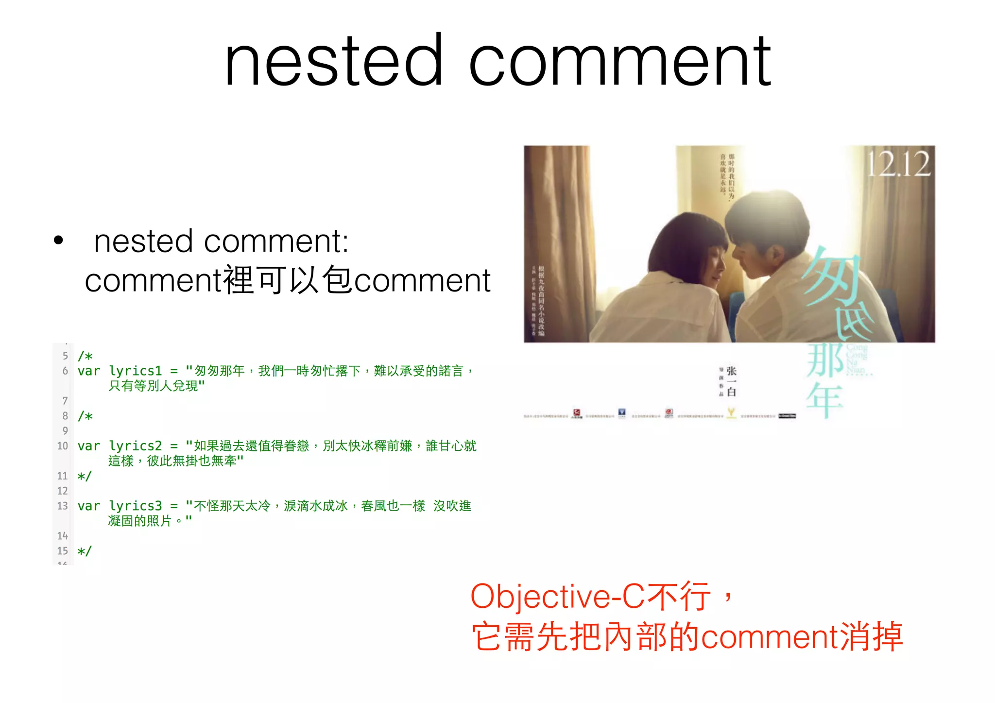 nested comment
• nested comment:  
comment裡可以包comment 
Objective-C不⾏行， 
它需先把內部的comment消掉
 