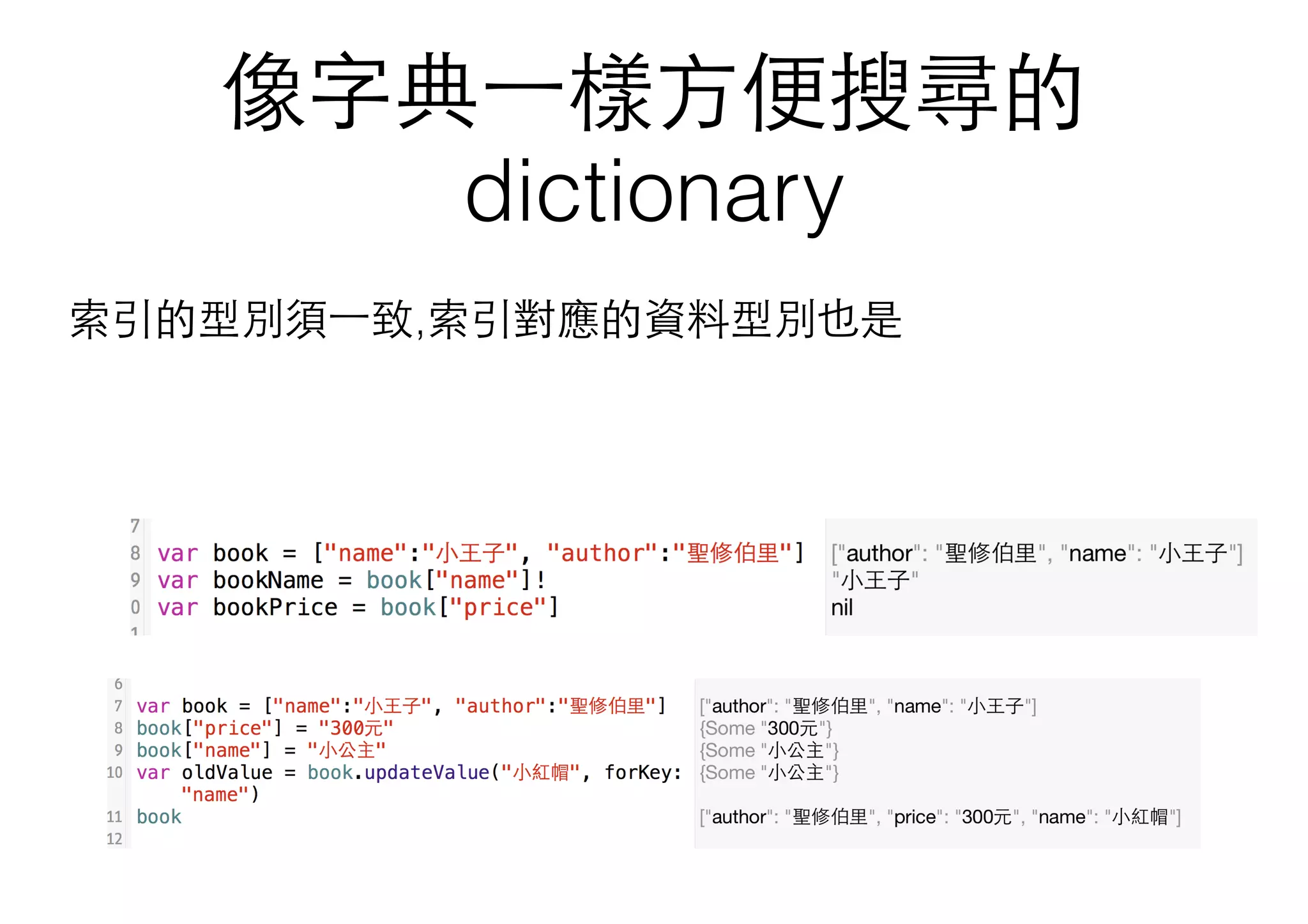 像字典⼀一樣⽅方便搜尋的
dictionary
索引的型別須⼀一致,索引對應的資料型別也是
 