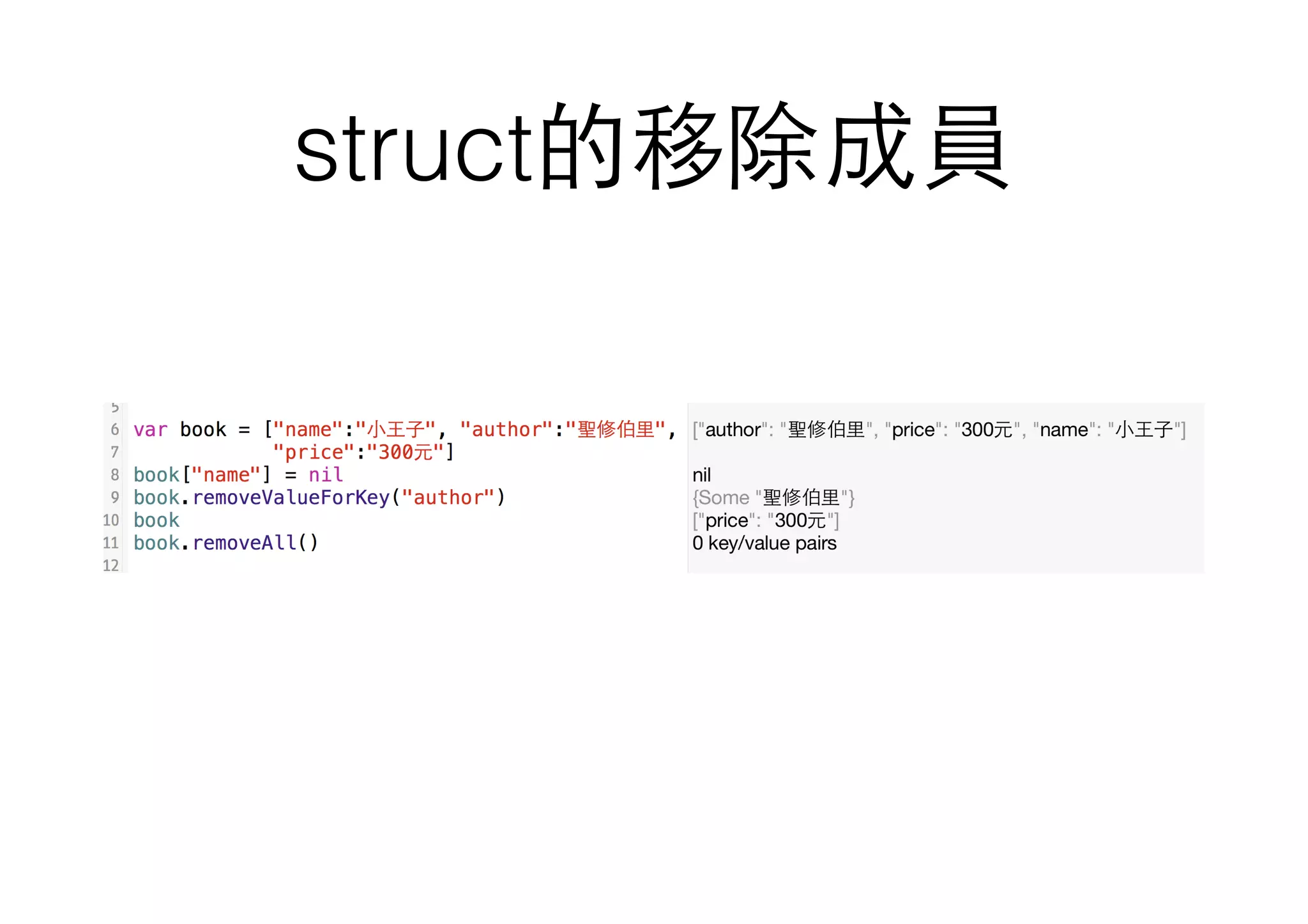 struct的移除成員
 