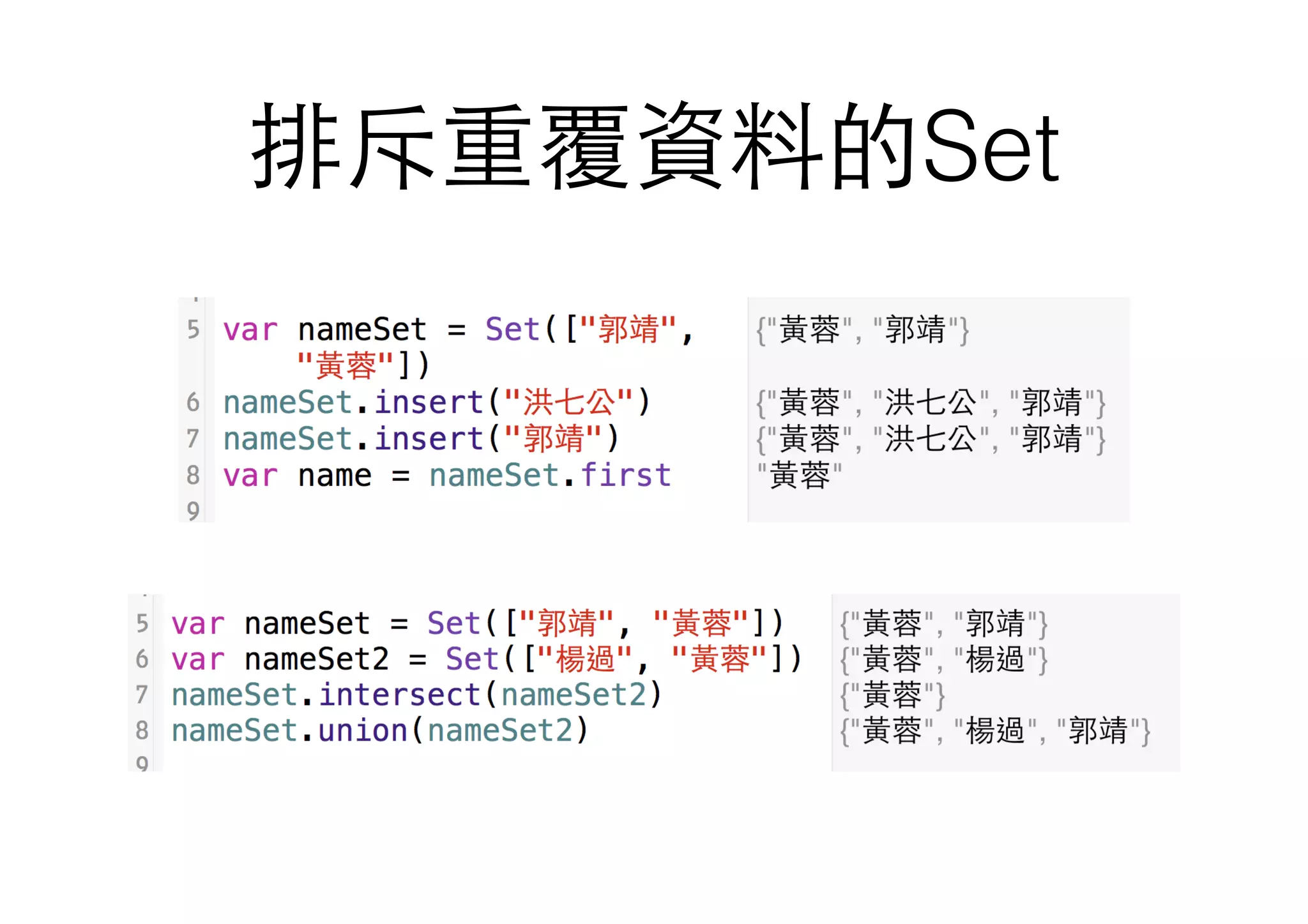 排斥重覆資料的Set
 