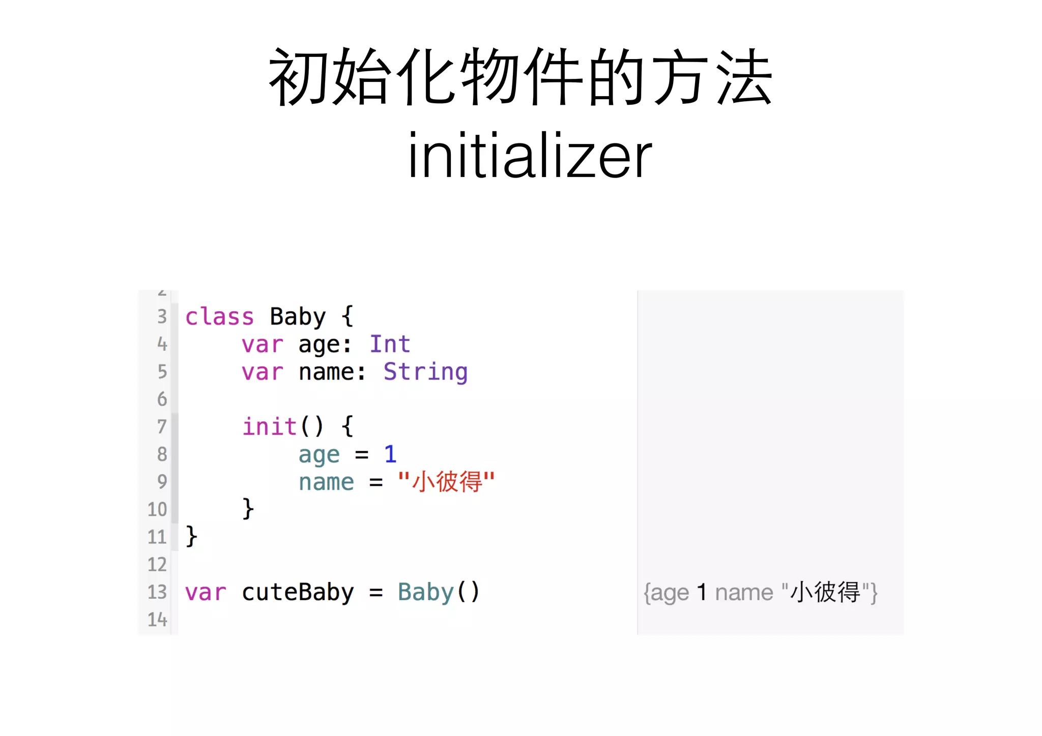 初始化物件的⽅方法
initializer
 